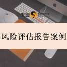 选对风险评估团队，项目决策就少踩坑 —— 思创用十余年经验、超千宗实战案例，为您的合资合作、基金发行、信贷审批、并购交易、供应商管理提供专业风险评估服务