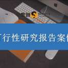 深圳可行性研究报告概述——投资项目决策的“体检报告”