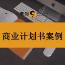选对合作伙伴,融资招商就成功了一半 —— 思创用十余年经验、超千宗实战案例,为您的股权融资、招商推介、创业孵化、合伙人招募提供全程计划书撰写服务。