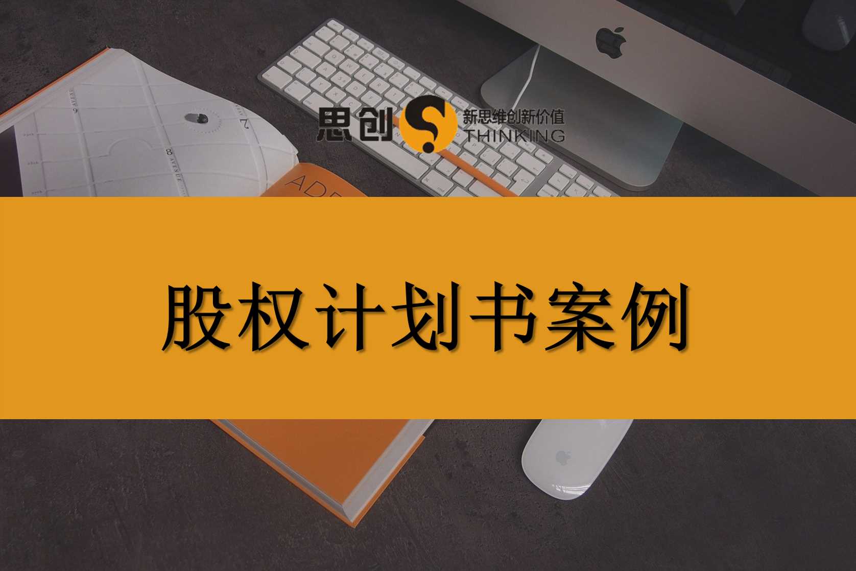 深圳股权计划书——公司还没赚钱,合伙人先散了:成立时股权没分好,是最大的“定时炸弹”
