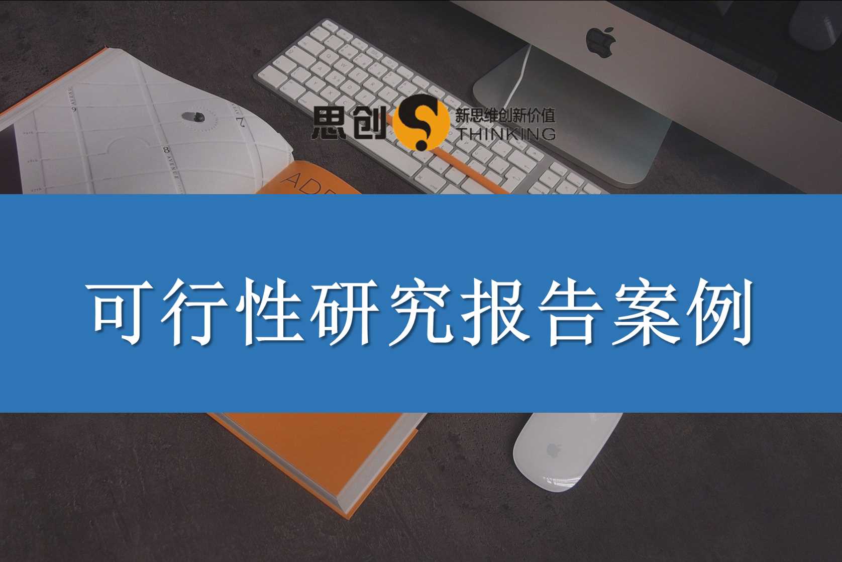 深圳可行性研究报告概述——投资项目决策的“体检报告”