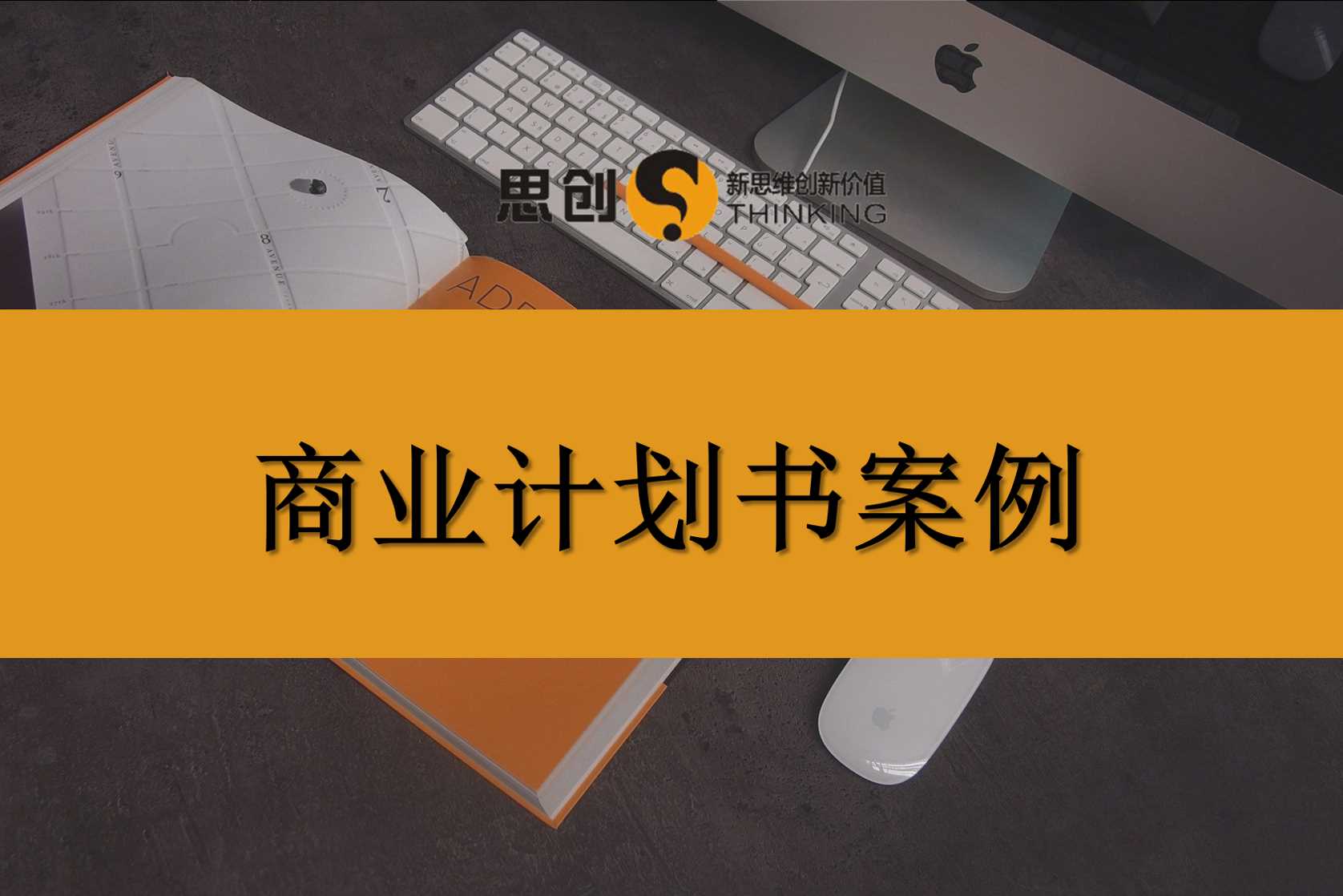 深圳商业计划书，拿了100份BP，投资人只回了3封邮件：你的商业计划书到底差在哪？