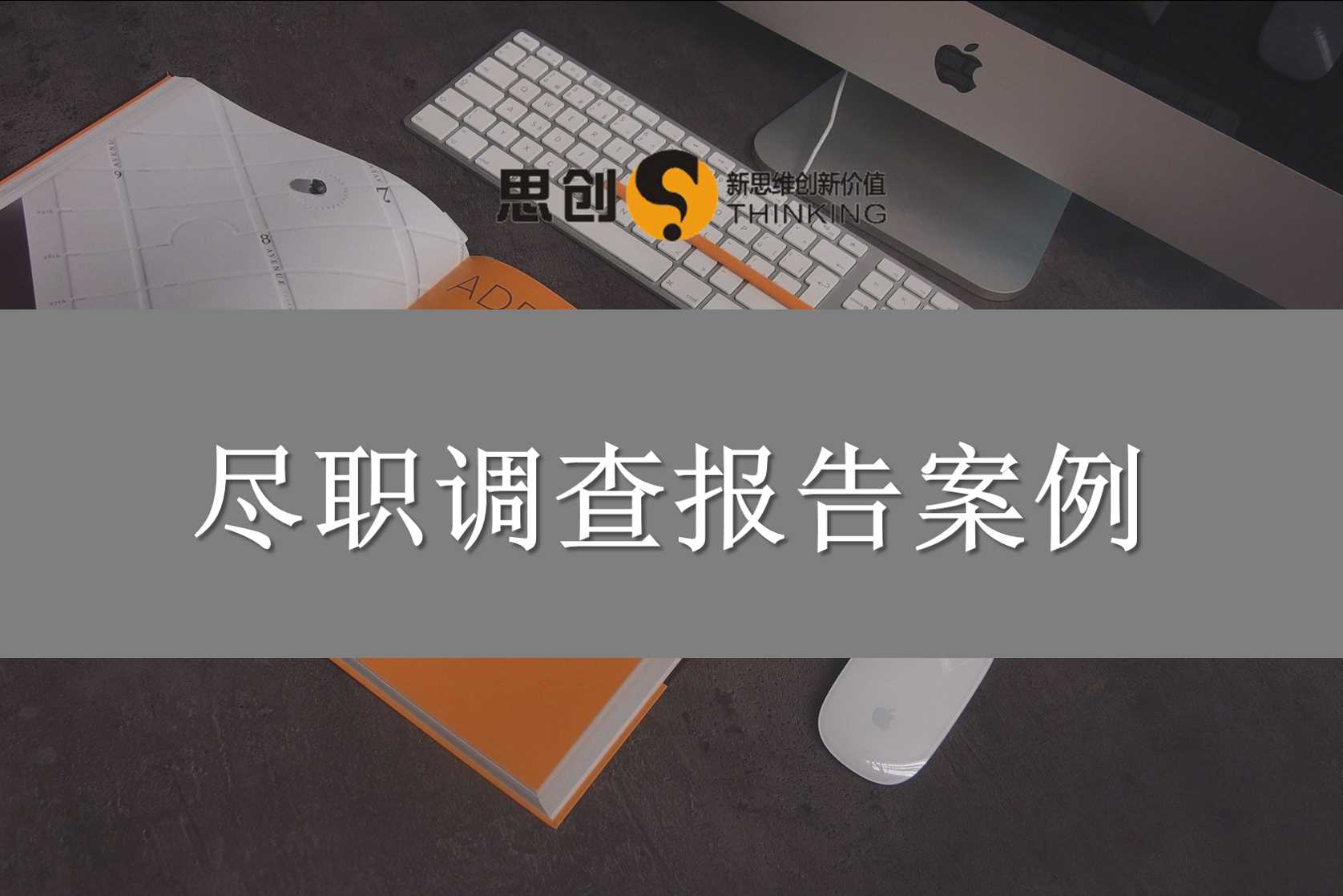 深圳尽职调查报告编写——跨境并购尽调:你以为买的是技术,其实买的是“麻烦”