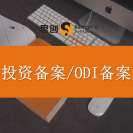 深圳ODI备案——ODI备案的三部门协同:发改委、商务部、外汇局分别查什么