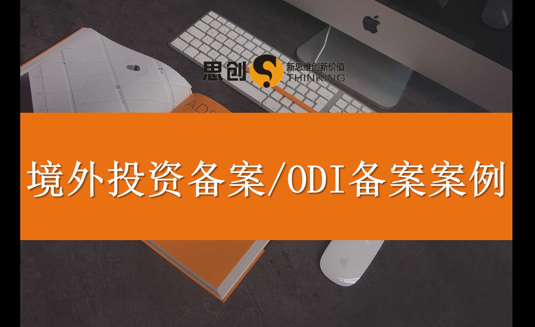 深圳ODI备案——ODI备案的“通关密码”:材料准备与流程全攻略