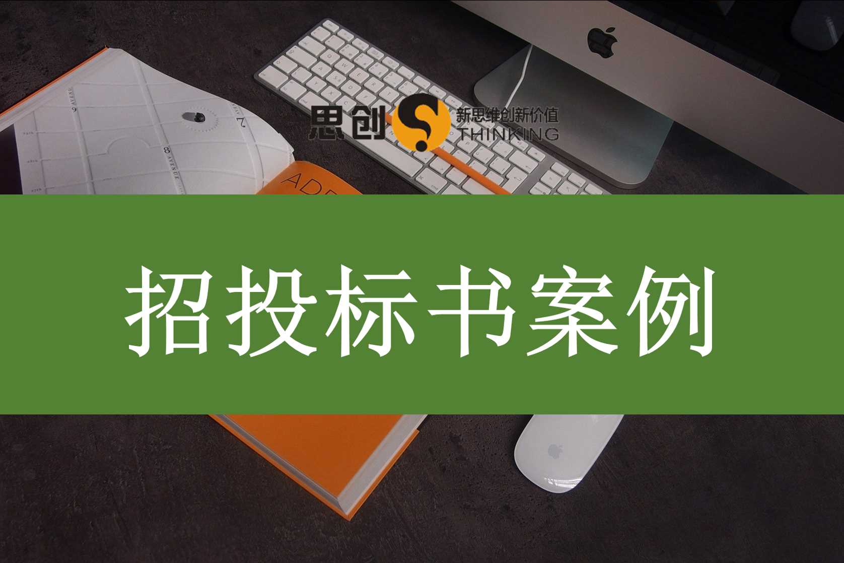 深圳技术投标书代写公司——思创老客户复购率超七成,施工组织设计、关键技术方案、质量保证措施精准贴合评分标准